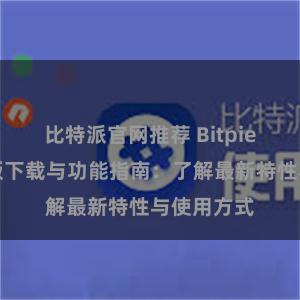 比特派官网推荐 Bitpie钱包最新版下载与功能指南：了解最新特性与使用方式