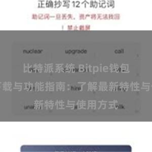 比特派系统 Bitpie钱包最新版下载与功能指南：了解最新特性与使用方式