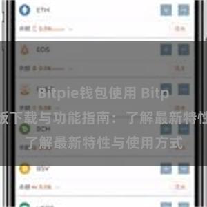 Bitpie钱包使用 Bitpie钱包最新版下载与功能指南：了解最新特性与使用方式