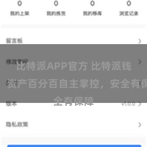 比特派APP官方 比特派钱包：资产百分百自主掌控，安全有保障