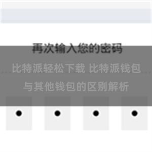 比特派轻松下载 比特派钱包与其他钱包的区别解析