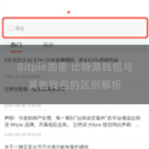 Bitpie加密 比特派钱包与其他钱包的区别解析