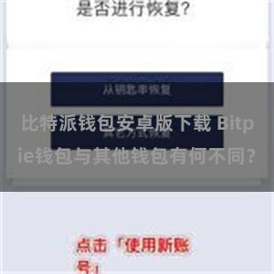 比特派钱包安卓版下载 Bitpie钱包与其他钱包有何不同？