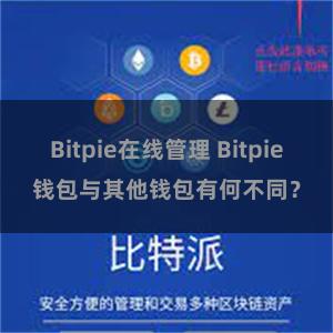 Bitpie在线管理 Bitpie钱包与其他钱包有何不同？