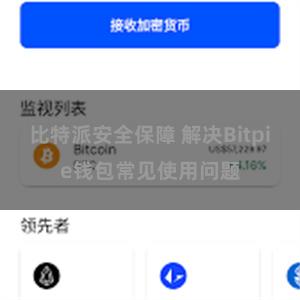 比特派安全保障 解决Bitpie钱包常见使用问题