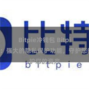 Bitpie冷钱包 Bitpie钱包：强大的隐私保护功能，守护您的资产