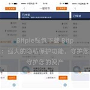 Bitpie钱包下载 Bitpie钱包：强大的隐私保护功能，守护您的资产