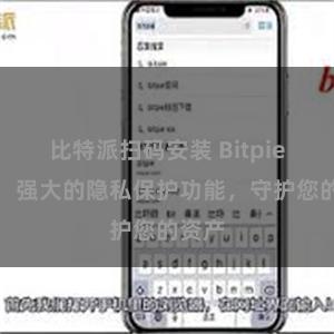 比特派扫码安装 Bitpie钱包：强大的隐私保护功能，守护您的资产