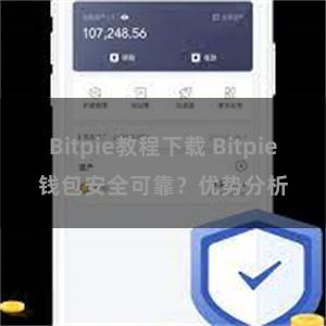 Bitpie教程下载 Bitpie钱包安全可靠？优势分析