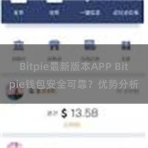 Bitpie最新版本APP Bitpie钱包安全可靠？优势分析