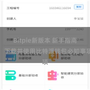 Bitpie新版本 新手指南：下载并使用比特派钱包必知事项