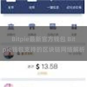 Bitpie最新官方钱包 Bitpie钱包支持的区块链网络解析