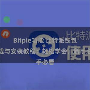 Bitpie功能 比特派钱包下载与安装教程：轻松学会，新手必看