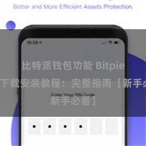 比特派钱包功能 Bitpie钱包下载安装教程：完整指南【新手必看】