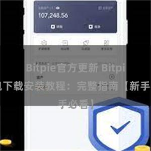 Bitpie官方更新 Bitpie钱包下载安装教程：完整指南【新手必看】