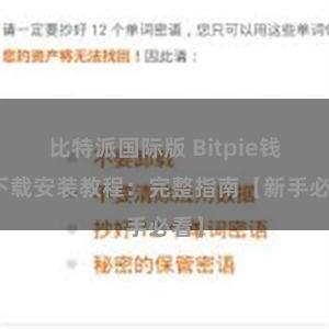 比特派国际版 Bitpie钱包下载安装教程：完整指南【新手必看】