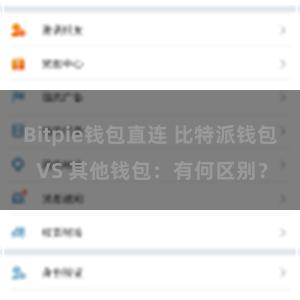 Bitpie钱包直连 比特派钱包 VS 其他钱包：有何区别？