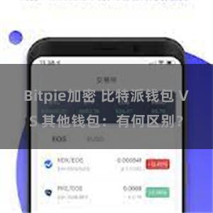 Bitpie加密 比特派钱包 VS 其他钱包：有何区别？