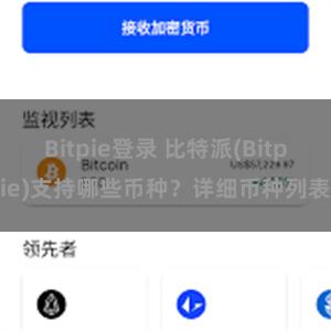 Bitpie登录 比特派(Bitpie)支持哪些币种？详细币种列表