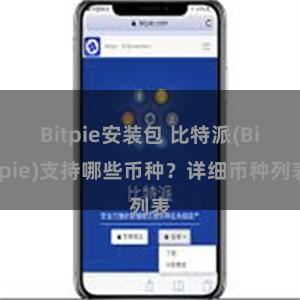 Bitpie安装包 比特派(Bitpie)支持哪些币种？详细币种列表