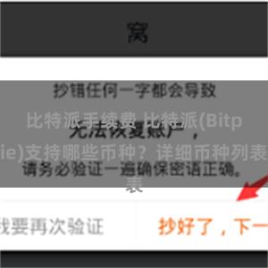 比特派手续费 比特派(Bitpie)支持哪些币种？详细币种列表