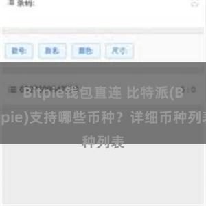 Bitpie钱包直连 比特派(Bitpie)支持哪些币种？详细币种列表