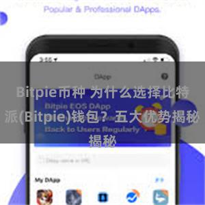 Bitpie币种 为什么选择比特派(Bitpie)钱包？五大优势揭秘