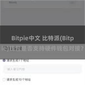 Bitpie中文 比特派(Bitpie)钱包是否支持硬件钱包对接？