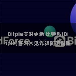 Bitpie实时更新 比特派(Bitpie)官网常见诈骗防范提醒