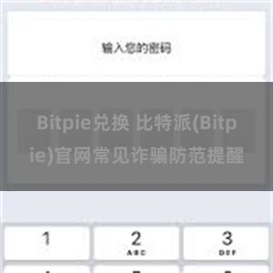 Bitpie兑换 比特派(Bitpie)官网常见诈骗防范提醒