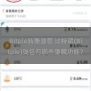 Bitpie转账教程 比特派(Bitpie)钱包有哪些隐藏功能？