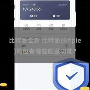 比特派全新 比特派(Bitpie)钱包有哪些隐藏功能？