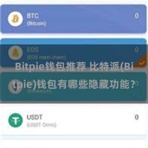 Bitpie钱包推荐 比特派(Bitpie)钱包有哪些隐藏功能？