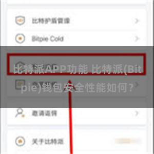 比特派APP功能 比特派(Bitpie)钱包安全性能如何？