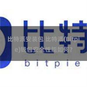 比特派安装包 比特派(Bitpie)钱包安全性能如何？