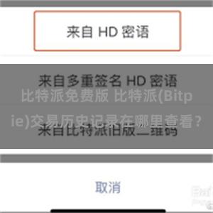 比特派免费版 比特派(Bitpie)交易历史记录在哪里查看？