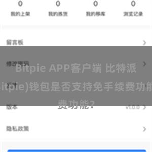 Bitpie APP客户端 比特派(Bitpie)钱包是否支持免手续费功能？