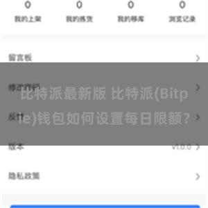 比特派最新版 比特派(Bitpie)钱包如何设置每日限额？