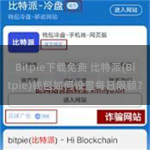 Bitpie下载免费 比特派(Bitpie)钱包如何设置每日限额？