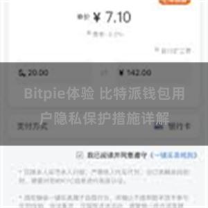 Bitpie体验 比特派钱包用户隐私保护措施详解