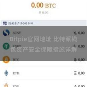 Bitpie官网地址 比特派钱包资产安全保障措施详解