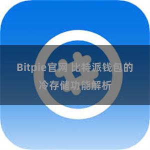 Bitpie官网 比特派钱包的冷存储功能解析