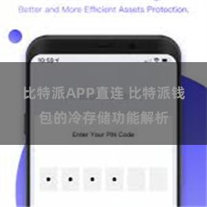 比特派APP直连 比特派钱包的冷存储功能解析