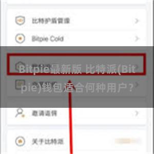 Bitpie最新版 比特派(Bitpie)钱包适合何种用户？