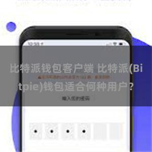 比特派钱包客户端 比特派(Bitpie)钱包适合何种用户？