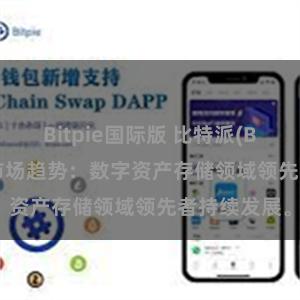 Bitpie国际版 比特派(Bitpie)钱包市场趋势：数字资产存储领域领先者持续发展。