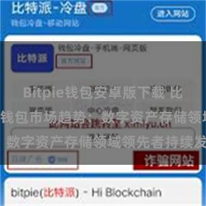 Bitpie钱包安卓版下载 比特派(Bitpie)钱包市场趋势：数字资产存储领域领先者持续发展。