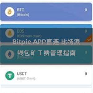 Bitpie APP直连 比特派钱包矿工费管理指南