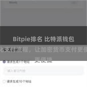 Bitpie排名 比特派钱包优化支付流程，让加密货币支付更便捷