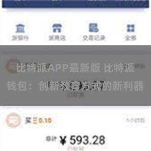 比特派APP最新版 比特派钱包：创新教育方式的新利器